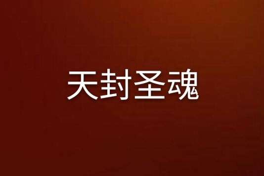 天封聖魂 天封聖魂
