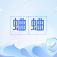 蛐蛐(網路流行語) 蛐蛐(網路流行語)