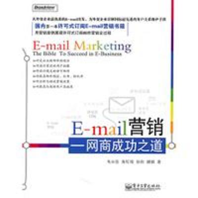 E-mail行銷：網商成功之道