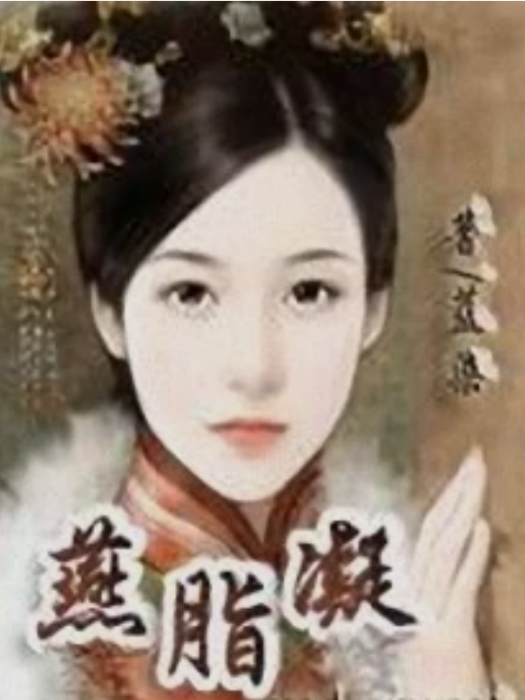 燕脂凝 燕脂凝