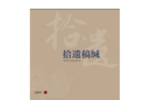 拾遺稿緘 拾遺稿緘