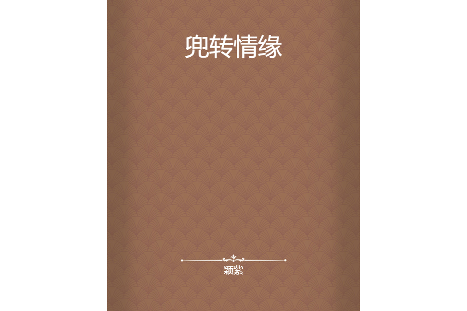 兜轉情緣 兜轉情緣