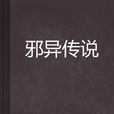 邪異傳說