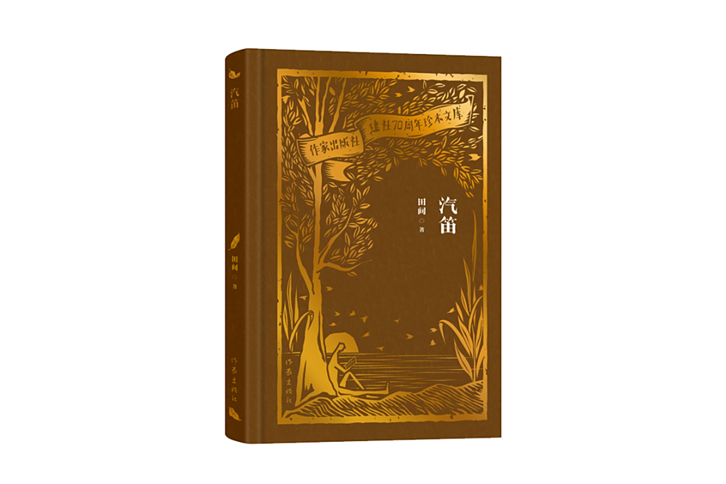 汽笛(2023年作家出版社出版的圖書)
