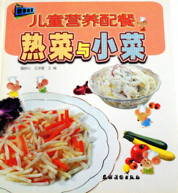 熱菜與小菜（兒童營養配餐）