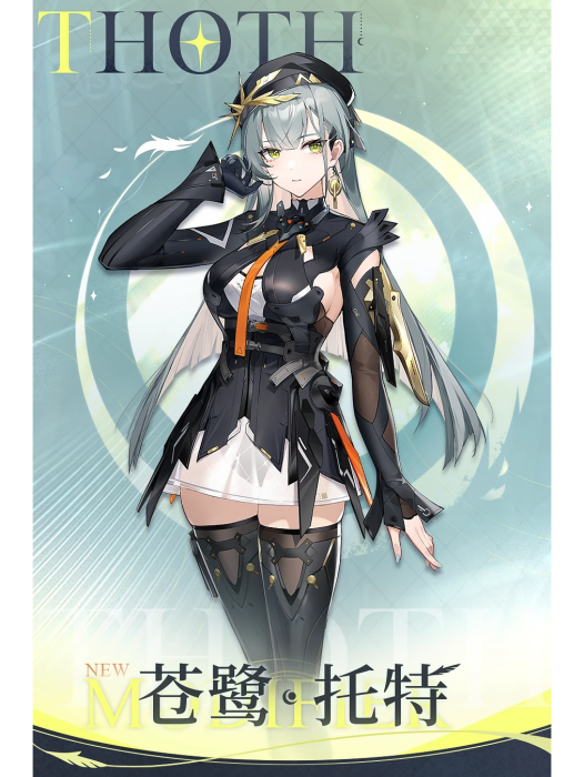 蒼鷺·托特 蒼鷺·托特