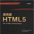 高性能HTML5 高性能HTML5