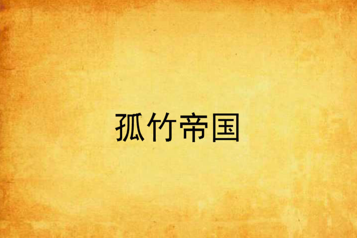 孤竹帝國 孤竹帝國