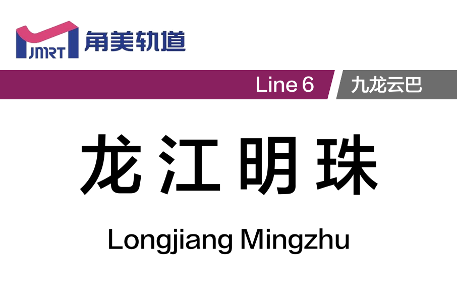 龍江明珠站 龍江明珠站