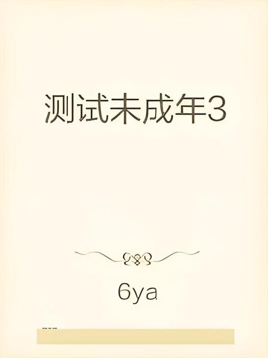 測試未成年3 測試未成年3