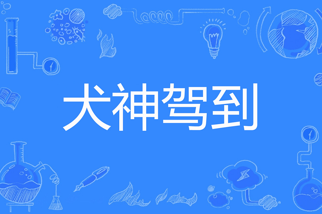 犬神駕到 犬神駕到