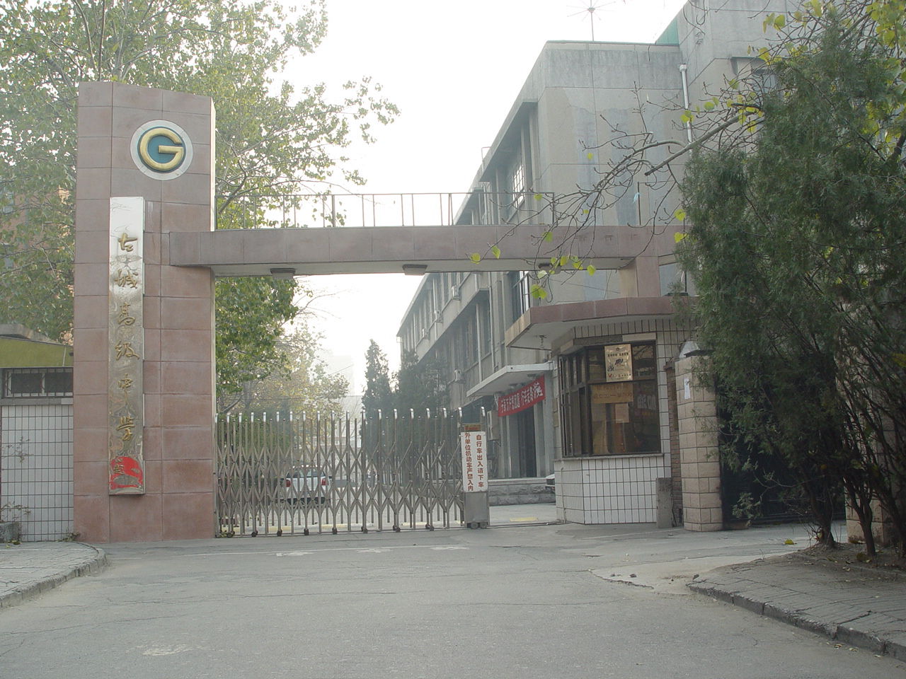 北京市古城中學