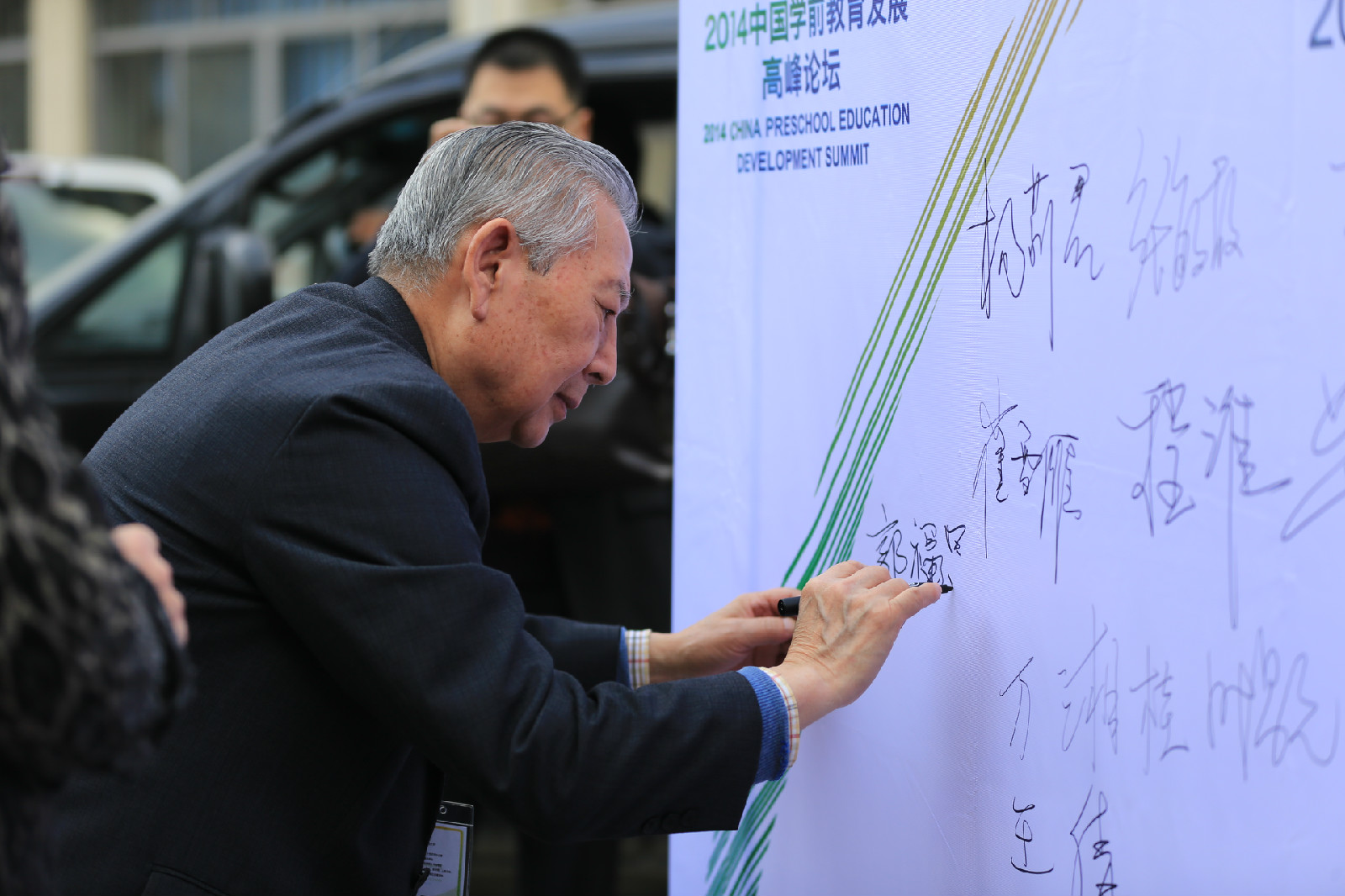 郭福昌參加2014年中國學前教育高峰論壇