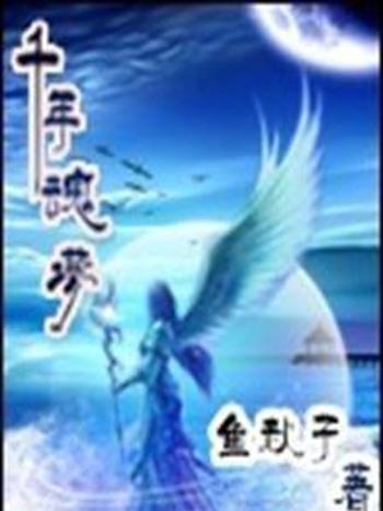 千年魂夢 千年魂夢