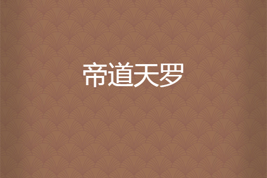 帝道天羅(大土包子創作的網路小說) 帝道天羅(大土包子創作的網路小說)