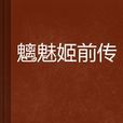 魑魅姬前傳 魑魅姬前傳