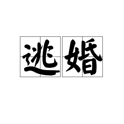 逃婚(漢語辭彙)