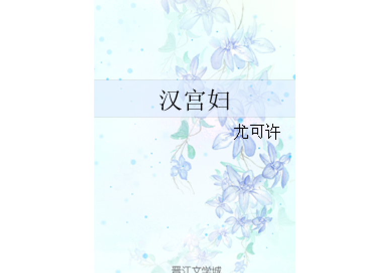 漢宮婦 漢宮婦