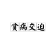 貧病交迫 貧病交迫