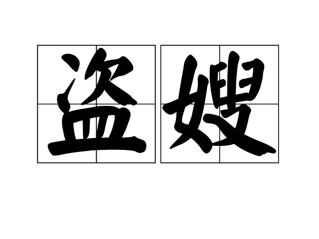 盜嫂 盜嫂