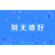 別無嗜好 別無嗜好