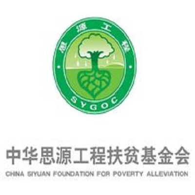 中華思源工程扶貧基金會(思源工程)