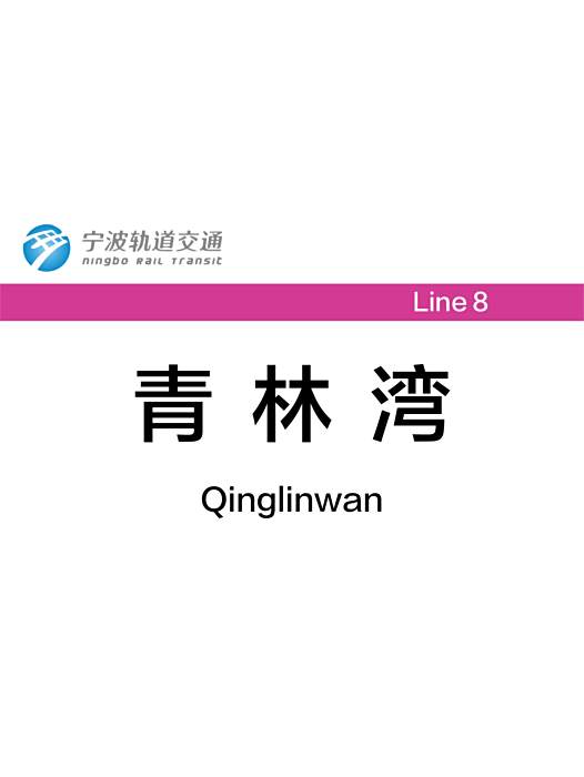青林灣站 青林灣站