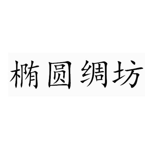 橢圓綢坊 橢圓綢坊