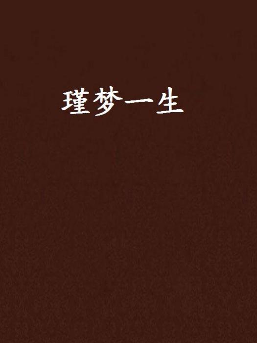 瑾夢一生