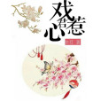 總戲君情 總戲君情