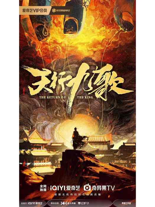 天行九歌(電視劇) 天行九歌(電視劇)