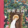 秘密花園(神秘花園（美國弗朗西斯· 霍奇森·伯內特著兒童文學）)