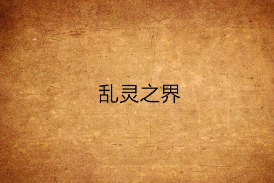 亂靈之界