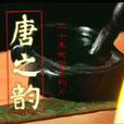 唐之韻