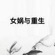 女媧與重生