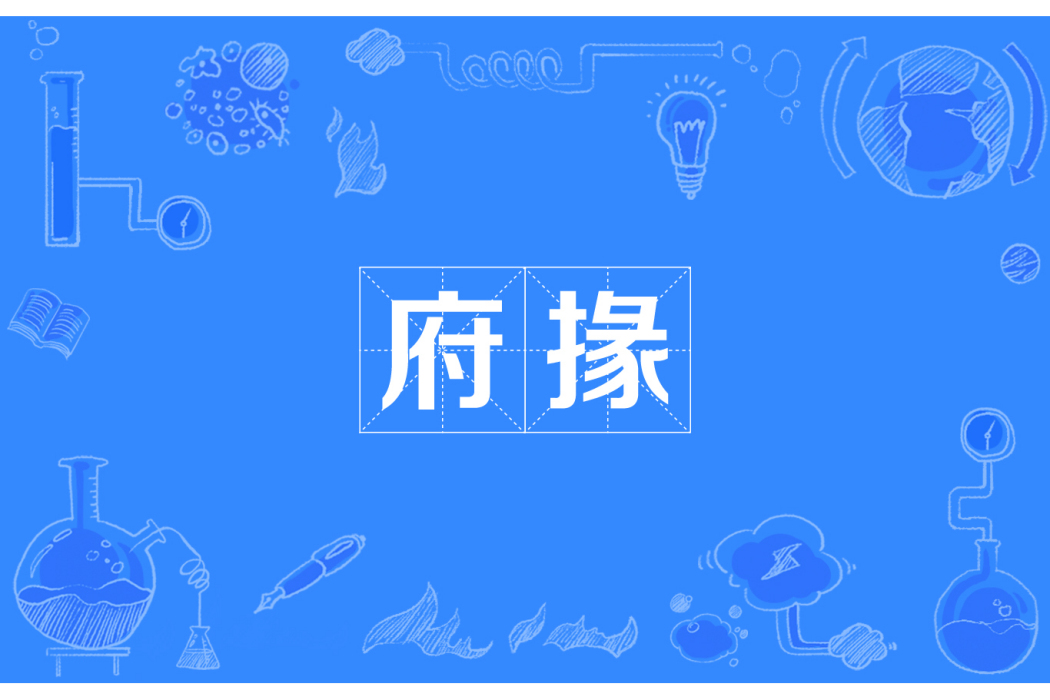 府掾 府掾