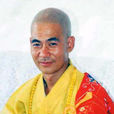 正全法師 正全法師