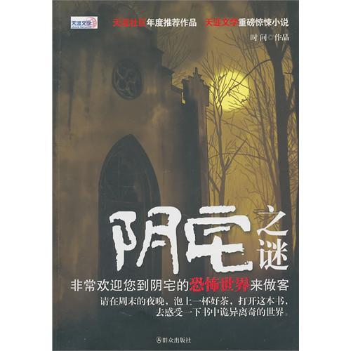 陰宅之迷 陰宅之迷