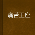 痛苦王座 痛苦王座