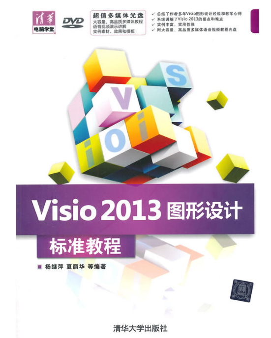 Visio 2013圖形設計標準教程