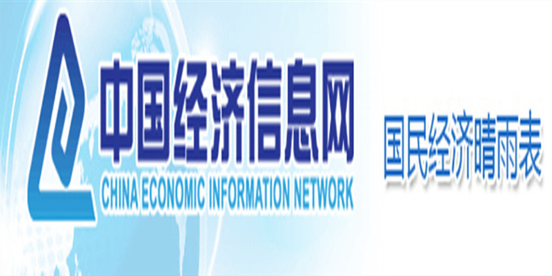 中國經濟信息網