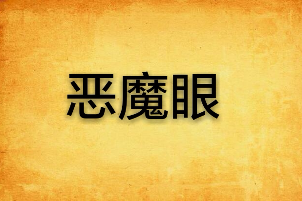 惡魔眼 惡魔眼