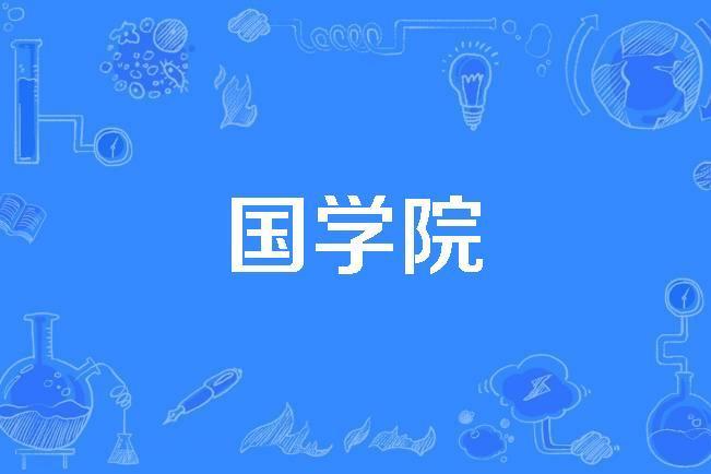 國學院 國學院