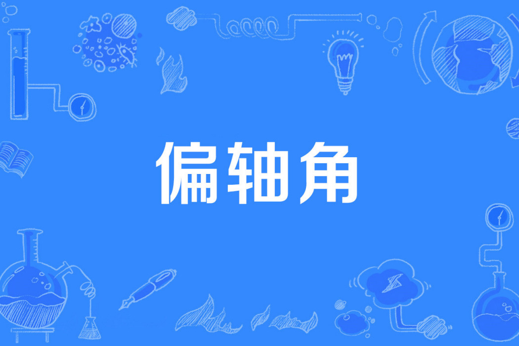 偏軸角 偏軸角