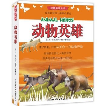 動物英雄(圖書) 動物英雄(圖書)