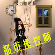 都市操控師 都市操控師