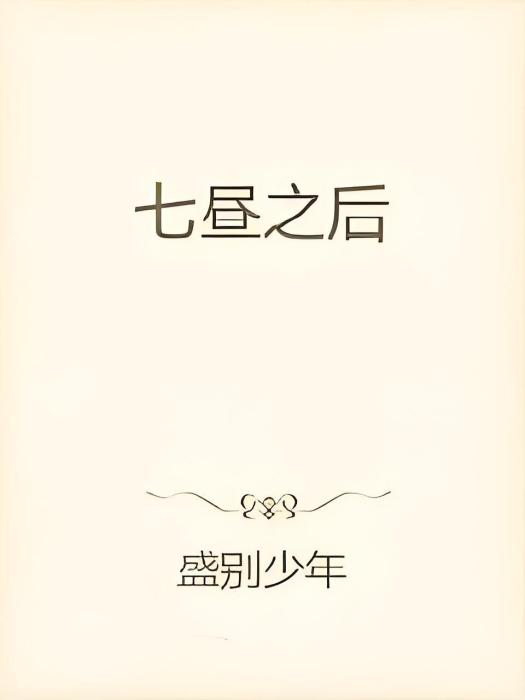七晝之後 七晝之後