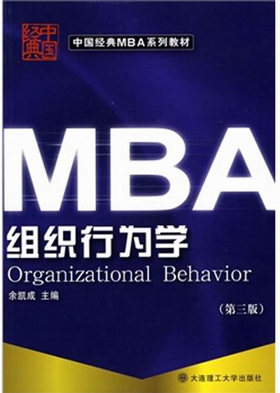 MBA組織行為學