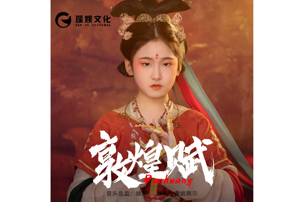 敦煌賦(黃姚婉爾演唱歌曲) 敦煌賦(黃姚婉爾演唱歌曲)