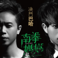 決鬥巴哈(南拳媽媽演唱歌曲) 決鬥巴哈(南拳媽媽演唱歌曲)
